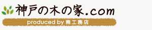 神戸の木の家.com　produce by 南工務店